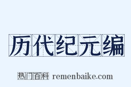 历代纪元编是什么意思的图片